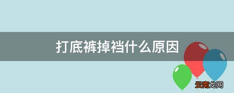 打底裤掉裆什么原因