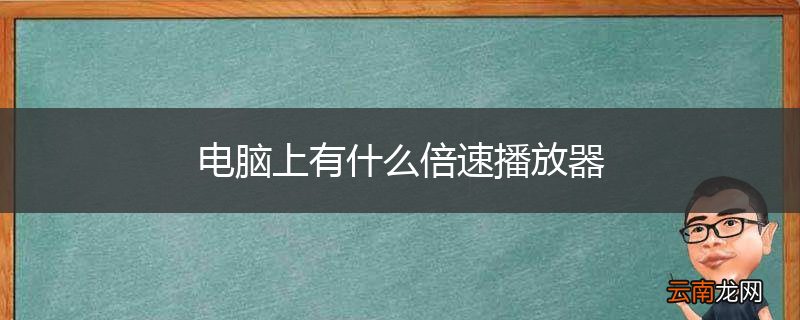 电脑上有什么倍速播放器