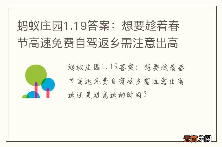 蚂蚁庄园1.19答案：想要趁着春节高速免费自驾返乡需注意出高速还是进高速的时间？