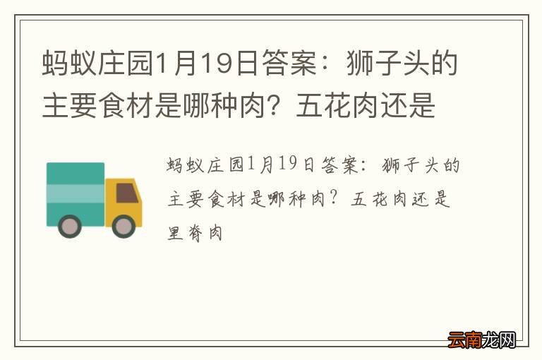 蚂蚁庄园1月19日答案：狮子头的主要食材是哪种肉？五花肉还是里脊肉