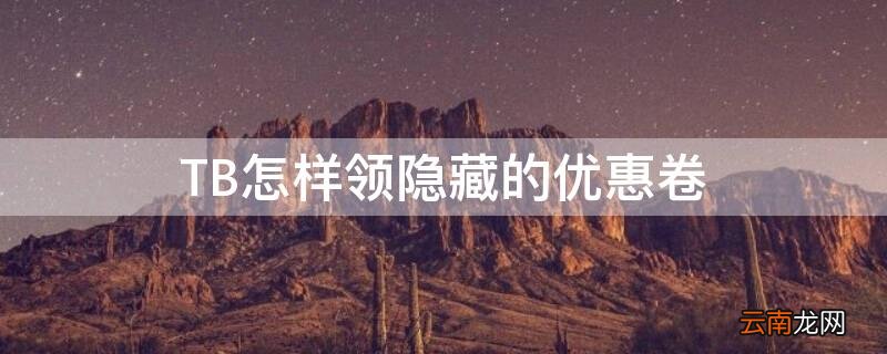 tb品类购物券怎么领 TB怎样领隐藏的优惠卷