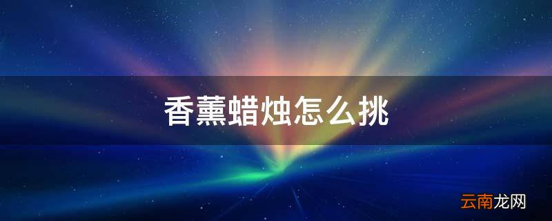 香薰蜡烛怎么挑