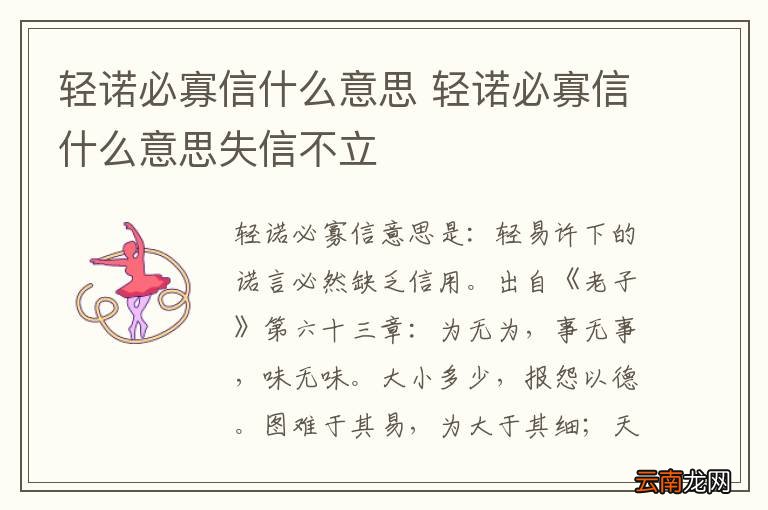 轻诺必寡信什么意思 轻诺必寡信什么意思失信不立