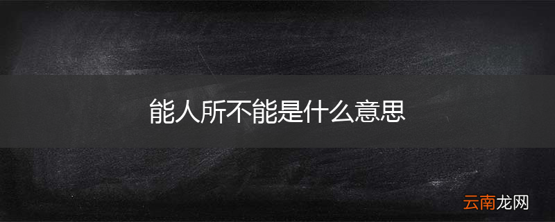能人所不能是什么意思