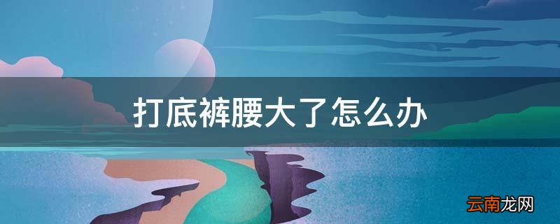 打底裤腰大了怎么办
