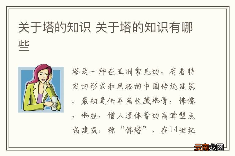 关于塔的知识 关于塔的知识有哪些
