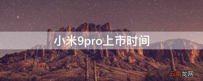小米9pro上市时间 小米12pro上市时间及价格