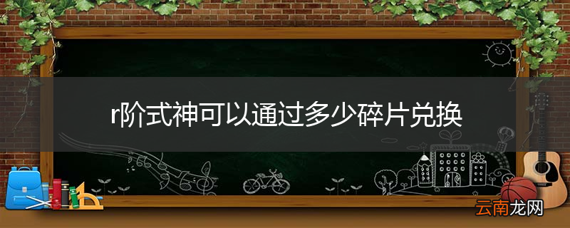 r阶式神可以通过多少碎片兑换