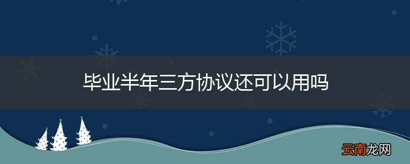 毕业半年三方协议还可以用吗