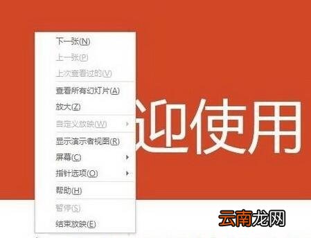 PPT2013幻灯片放映时怎么隐藏鼠标指针?