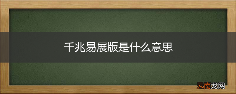 千兆易展版是什么意思