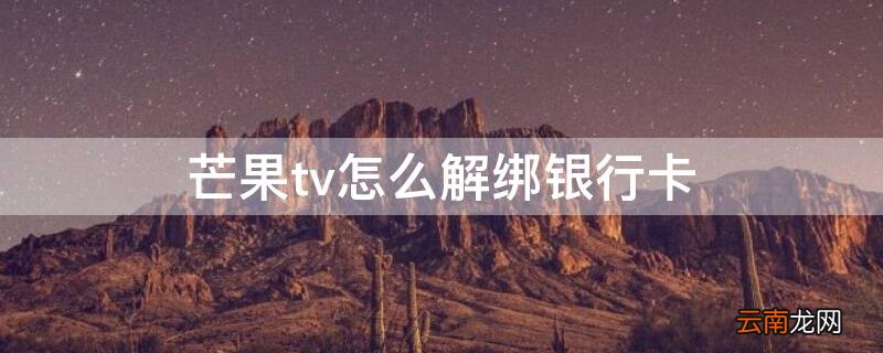 芒果tv解绑银行卡招商银行一网通芒果钱包 芒果tv怎么解绑银行卡