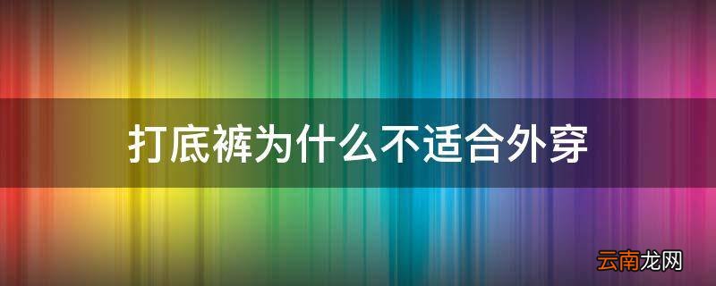 打底裤为什么不适合外穿