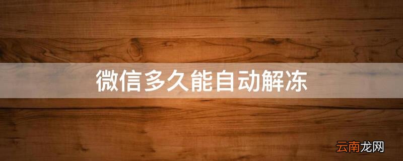 微信24小时人工解冻 微信多久能自动解冻