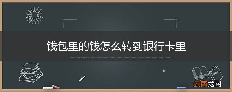 钱包里的钱怎么转到银行卡里