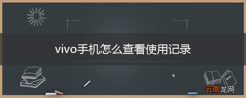 vivo手机怎么查看使用记录