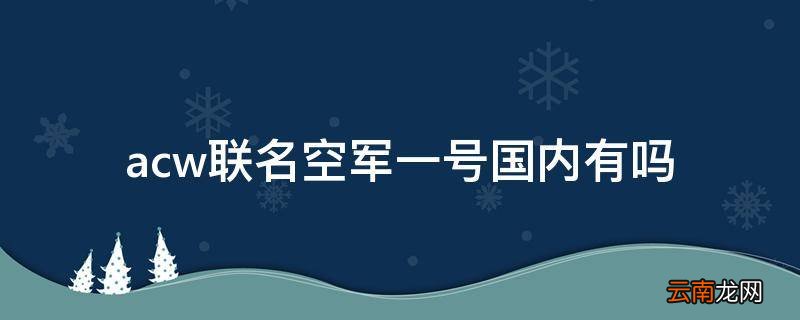 acw联名空军一号国内有吗