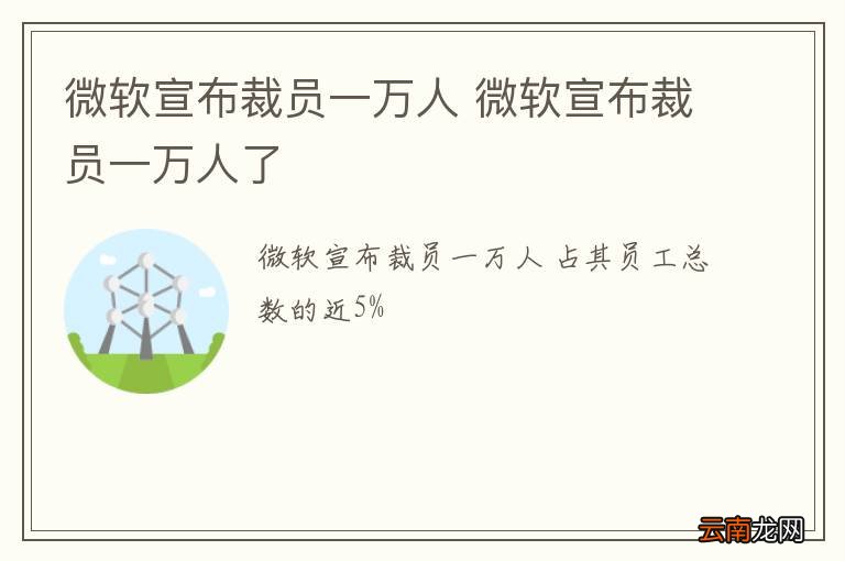 微软宣布裁员一万人 微软宣布裁员一万人了