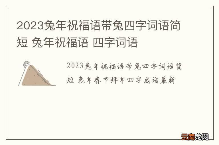 2023兔年祝福语带兔四字词语简短 兔年祝福语 四字词语