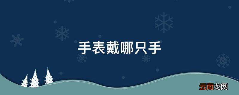 手表戴哪只手