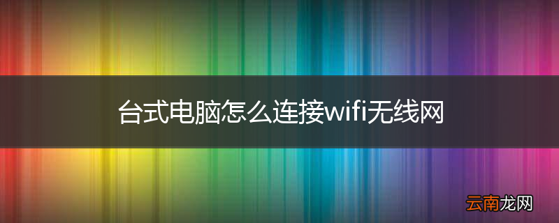 台式电脑怎么连接wifi无线网