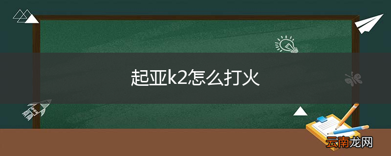 起亚k2怎么打火
