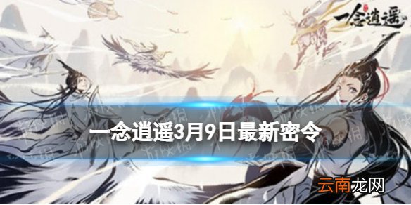 一念逍遥3月9日最新密令是什么 一念逍遥2022年3月9日最新密令