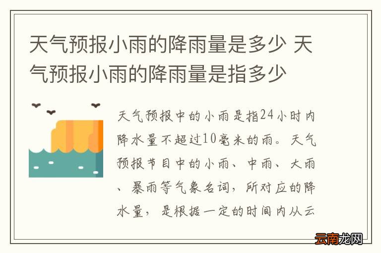 天气预报小雨的降雨量是多少 天气预报小雨的降雨量是指多少