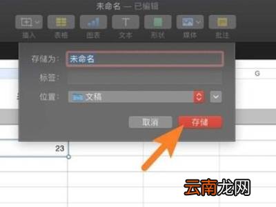 numbers表格怎么保存