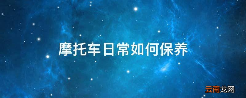 摩托车日常如何保养