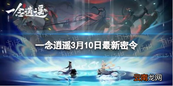 一念逍遥3月10日最新密令是什么 一念逍遥2022年3月10日最新密令