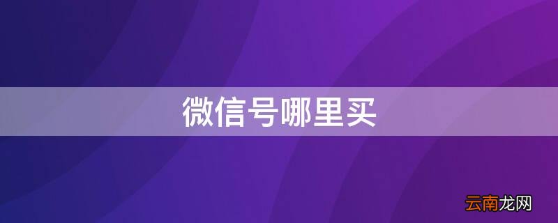 卖微信正规平台 微信号哪里买
