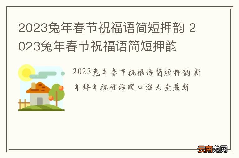 2023兔年春节祝福语简短押韵 2023兔年春节祝福语简短押韵