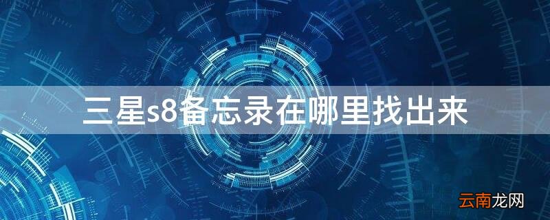 三星s8备忘录在哪里找出来 三星s8+备忘录在哪里找出来
