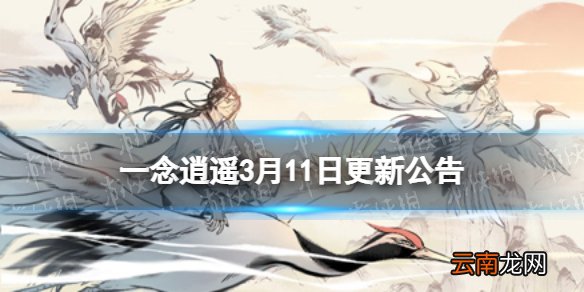一念逍遥3月11日更新公告 一念逍遥花朝节活动开启