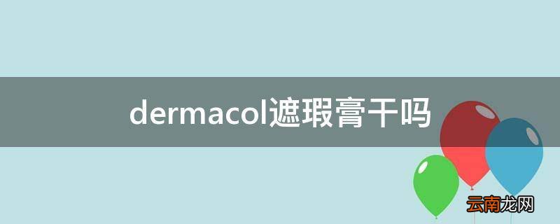 dermacol遮瑕膏干吗