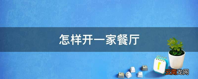怎样开一家餐厅