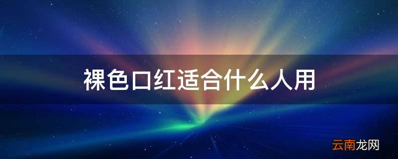 裸色口红适合什么人用