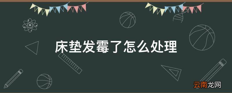 床垫发霉了怎么处理