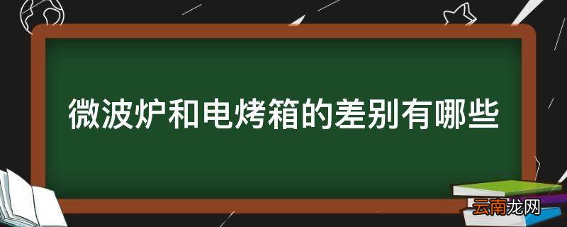 微波炉和电烤箱的差别有哪些