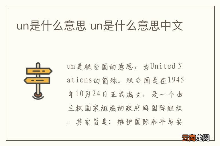 un是什么意思 un是什么意思中文