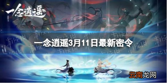 一念逍遥3月11日最新密令是什么 一念逍遥2022年3月11日最新密令