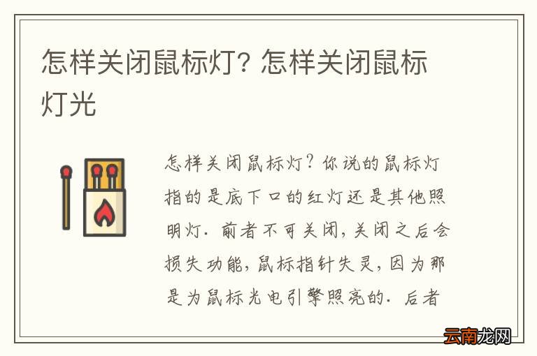 怎样关闭鼠标灯? 怎样关闭鼠标灯光
