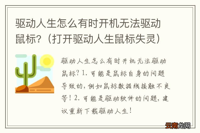 打开驱动人生鼠标失灵 驱动人生怎么有时开机无法驱动鼠标?