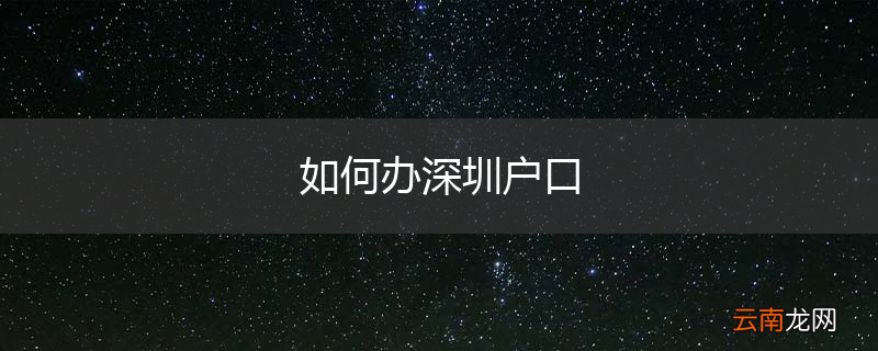 如何办深圳户口