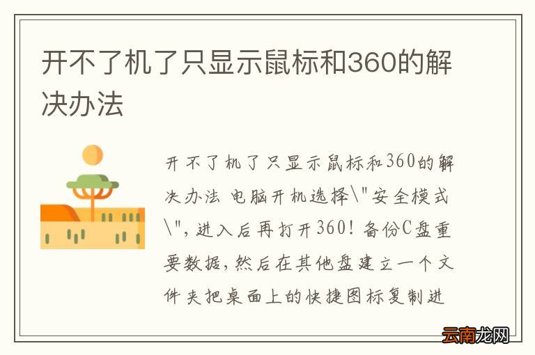 开不了机了只显示鼠标和360的解决办法