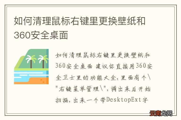 如何清理鼠标右键里更换壁纸和360安全桌面