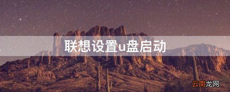 联想设置u盘启动bios 联想设置u盘启动