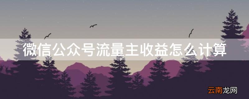 公众号阅读量5000左右收入多少 微信公众号流量主收益怎么计算