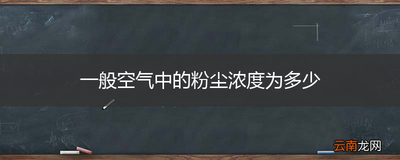 一般空气中的粉尘浓度为多少